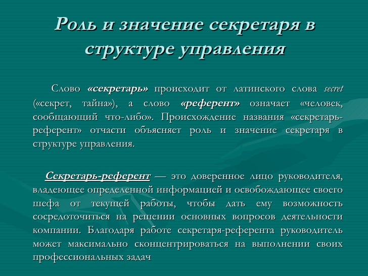 Роль и место секретаря в структуре управления, статус выплатного дела в ооо росгосстрах и продам дачу в кызыле Роль и место секретаря в структуре управления